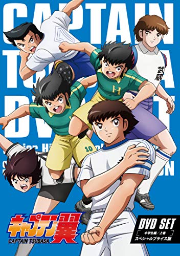 キャプテン翼 DVD SET ～中学生編 上巻～＜スペシャルプライス版